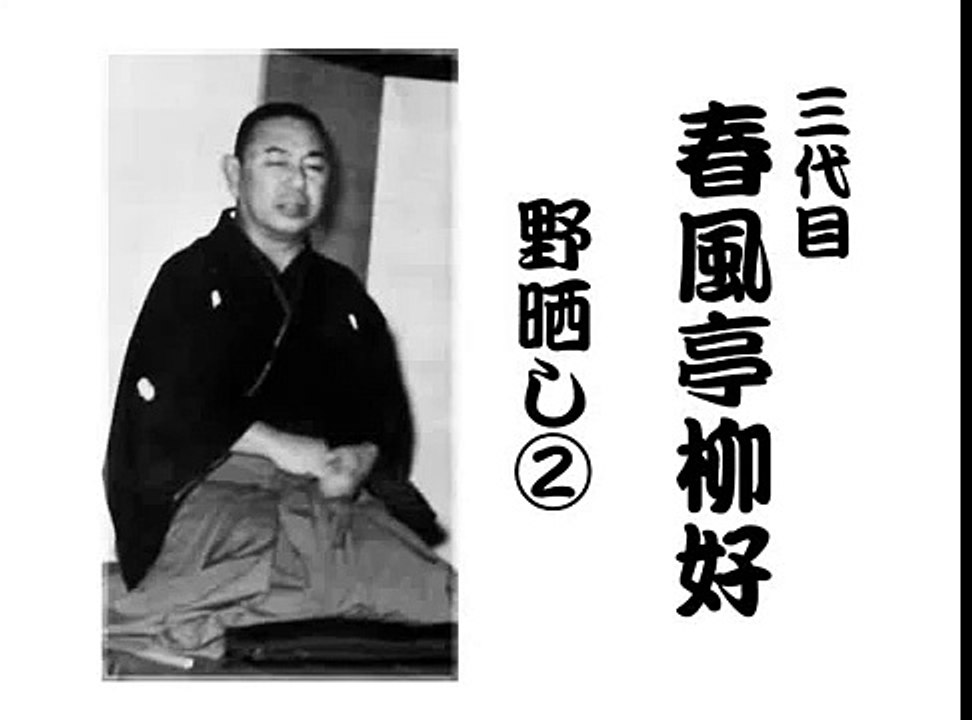 【落語選】 三代目　春風亭柳好　野晒し2/2