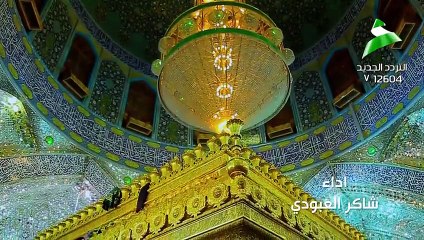 شاكر العبودي - عشنه سنين_HIGH