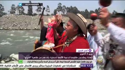 طقوس "النينو" من أجل حماية البلاد في بيرو