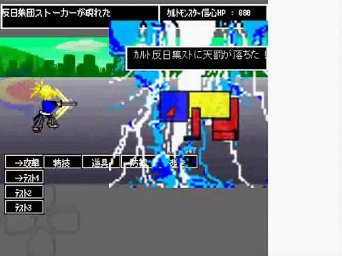 【集団ストーカー】 反日ギャングストーカー撃退RPG「カルトモンスター、ときめかないカルトジャンクジョイン、ジャベリンver-2.31101」Battle Action Games