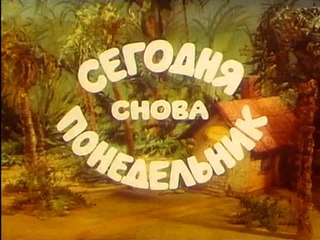 Бояка мухи не обидит. Сегодня снова понедельник (1995)