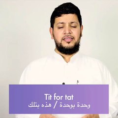 كيف تقول ( وحده بوحده)