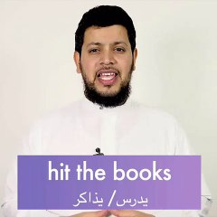 كيف تقول ( يذاكر / يدرس)