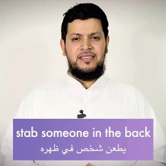 كيف تقول ( طعني في ظهري)