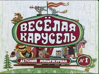 Весёлая карусель № 1 (1969)