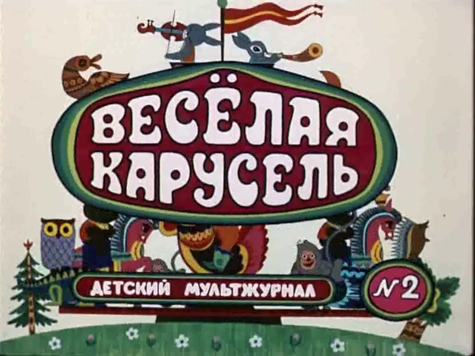 Весёлая карусель № 2 (1970)