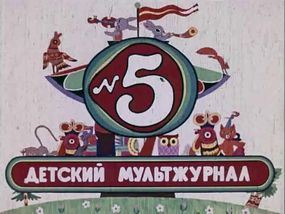 Весёлая карусель № 5 (1973)
