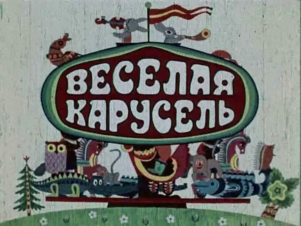 Весёлая карусель № 4 (1972)