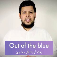 كيف تقول ( بغتة / مفاجئ)