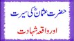 Hazrat Usman (R.A) Ki Seerat Or Waqia Shahadat