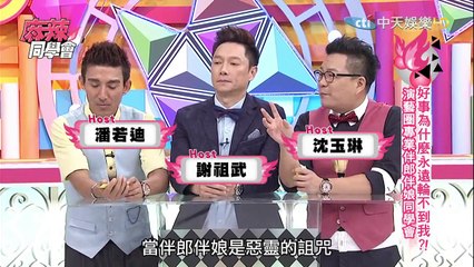 麻辣同學會-20150909