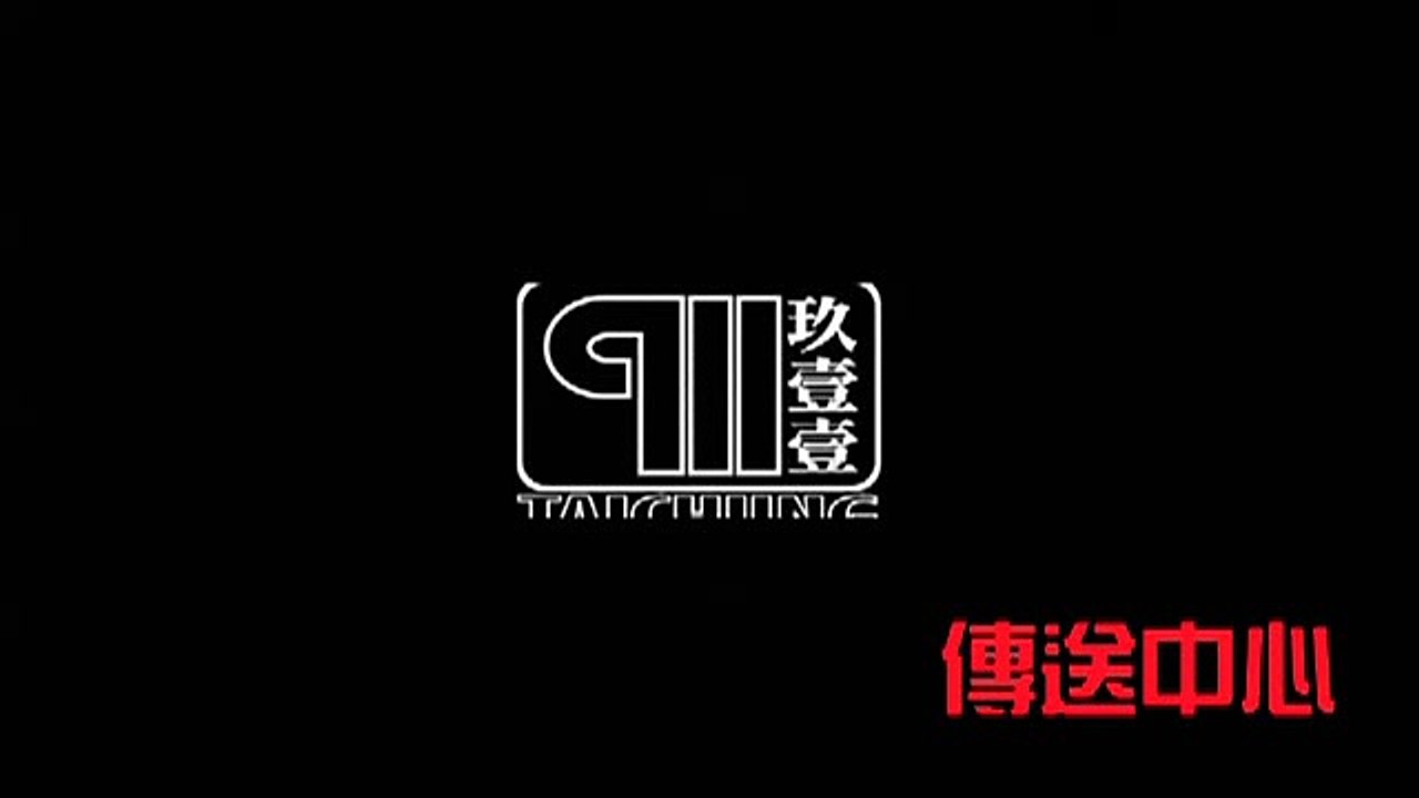 911綜合歌曲
