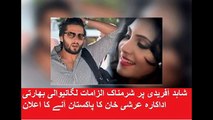 شاہد آفریدی پر شرمناک الزامات لگانے والی اداکارہ ایک بار پھر میدان میں۔۔دھماکہ خیز اعلان کر دیا ویڈیو دیکھیں