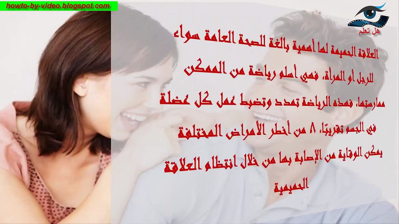 الجماع يوميا يحمى من أخطر 8 امراض