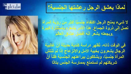 لماذا يعشق الرجل رعشتها الجنسية ؟