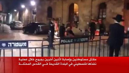 استشهاد شاب فلسطيني قتل وجرح أربعة مستوطنين