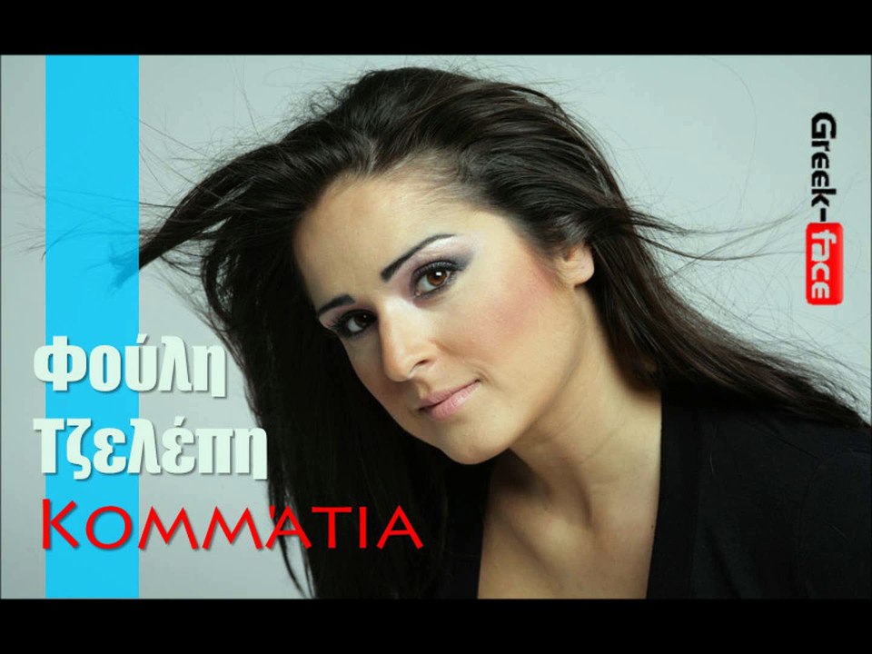 ΦΤ| Φούλη Τζελέπη - Κομμάτια | 03.10.2015 (Official mp3 hellenicᴴᴰ music web promotion) Greek- face