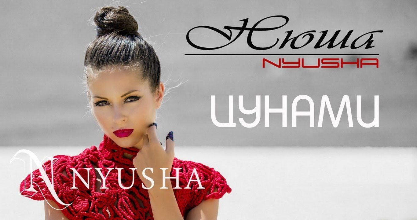 Нюша - Цунами