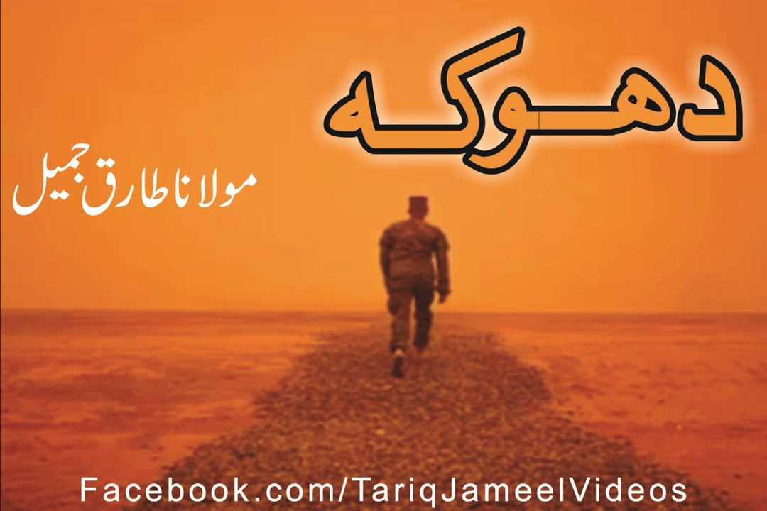 Dhoka - Molana Tariq Jameel