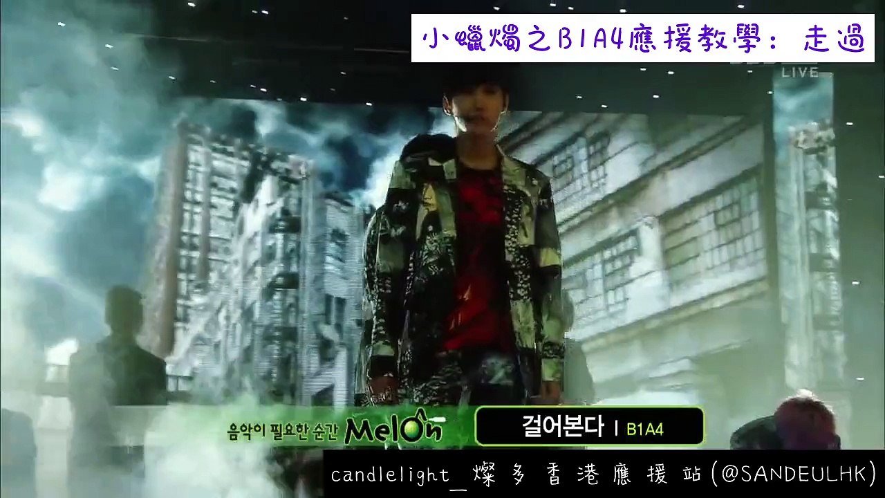 【CANDLELIGHT中字應援教學】B1A4 - 走過 걸어 본다