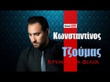 ΚΤ| Κωνσταντίνος Τζούμας - Κρυμμένα φιλιά  | 03.10.2015 (Official mp3 hellenicᴴᴰ music web promotion) Greek- face