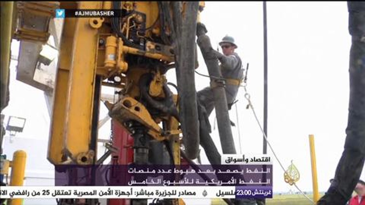 النفط بصعد بعد هبوط عدد منصات النفط الأمريكية للأسبوع الخامس