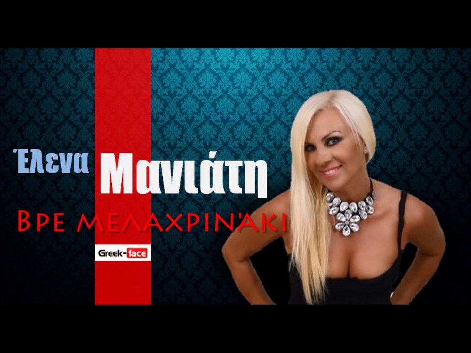 ΕΜ| Έλενα Μανιάτη -Βρε μελαχρινάκι  | 03.10.2015 (Official mp3 hellenicᴴᴰ music web promotion) Greek- face