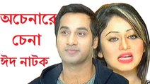 Comedy Bangla Natok  || অচেনারে চেনা  || Eid Natok