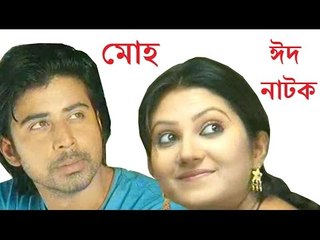 Comedy Bangla Natok: Moho - A Hilarious Bengali Drama 😂