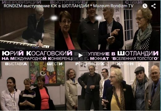 RONDIZM выступление ЮК в ШОТЛАНДИИ * Muzeum Rondizm TV