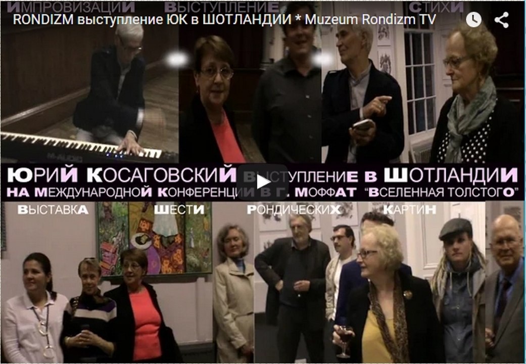 RONDIZM выступление ЮК в ШОТЛАНДИИ * Muzeum Rondizm TV