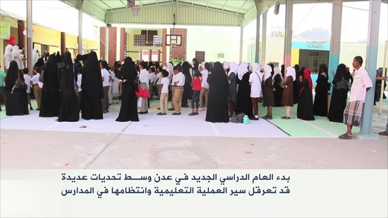 بدء العام الدراسي الجديد بعدن وسط تحديات كثيرة