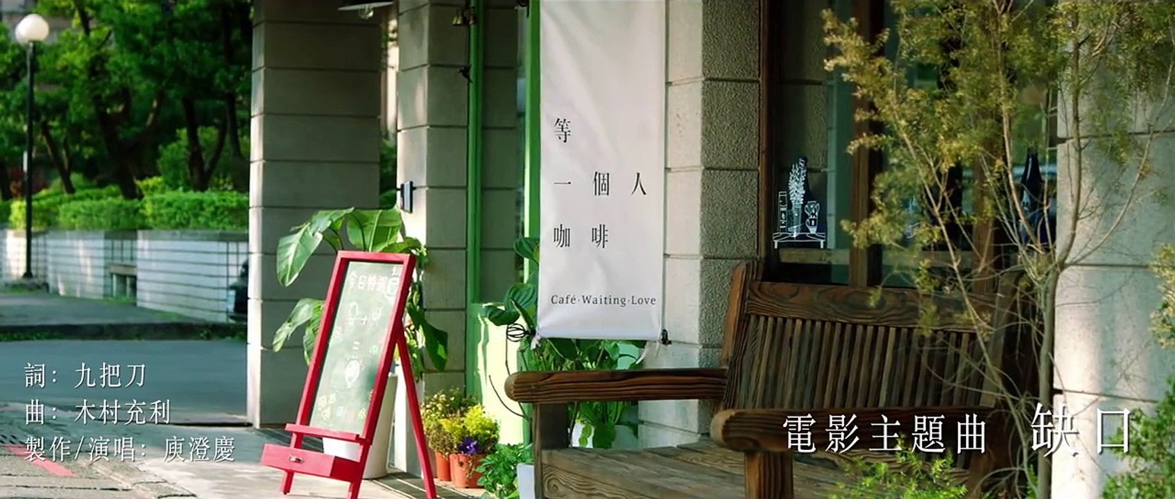 《等一個人咖啡》電影主題曲＿哈林庾澄慶【缺口】官方MV(1)