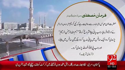 Farman-E-Mutafa –Pani Peny Ky Adab– 05 Oct 15 - 92 News HD