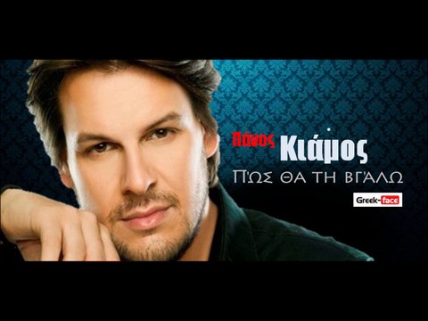 ΕΜ| Πάνος Κιάμος - Πώς θα τη βγάλω | 05.10.2015 (Official mp3 hellenicᴴᴰ music web promotion) Greek- face