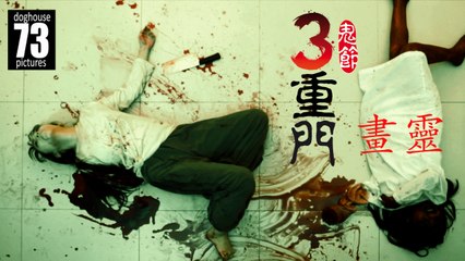 3 Doors of Horrors 2015: Stay With Me 畫靈