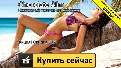 шоколадный слим для похудения как принимать