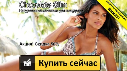 шоколадный слим для похудения