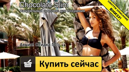 шоколадный слим