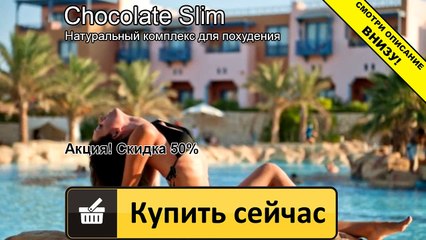 шоколадный коктейль для похудения