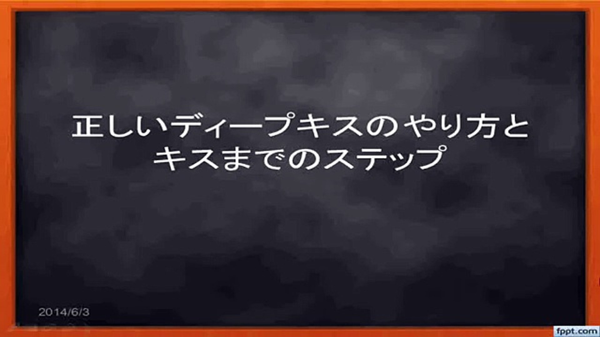 ディープキスの正しいやり方とキスまでの手順 動画 Dailymotion