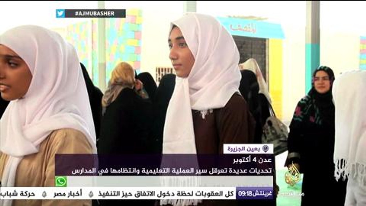 بدء العام الدراسي الجديد في عدن