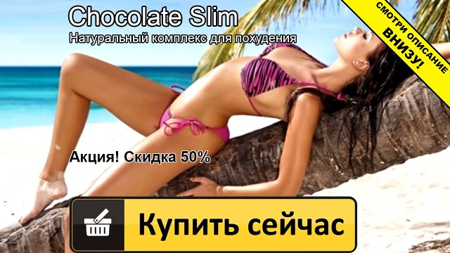 шоколад слим фирмы профит