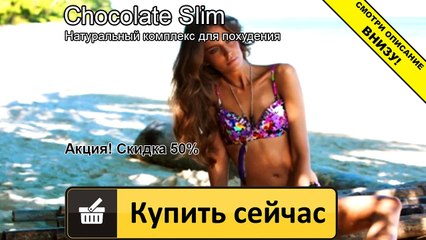 шоколад слим уфа