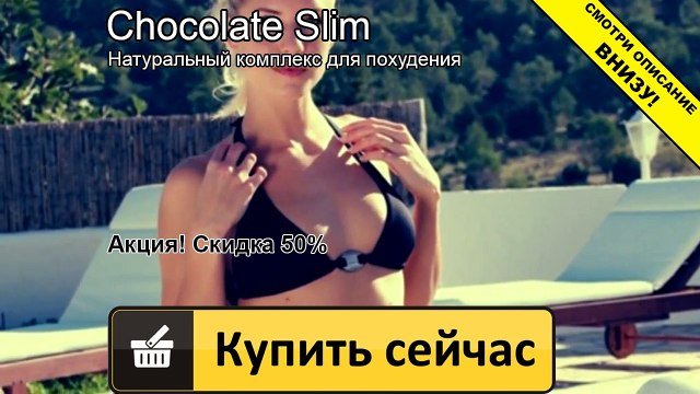 шоколад слим украина цена