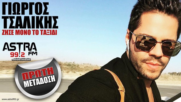 ASTRA FM 99.2 - ΓΙΩΡΓΟΣ ΤΣΑΛΙΚΗΣ - ΖΗΣΕ ΜΟΝΟ ΤΟ ΤΑΞΙΔΙ (ΠΡΩΤΗ ΜΕΤΑΔΟΣΗ)