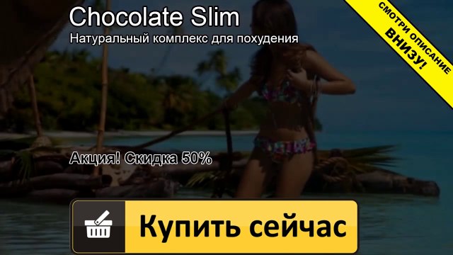 шоколад слим сколько раз в день принимать