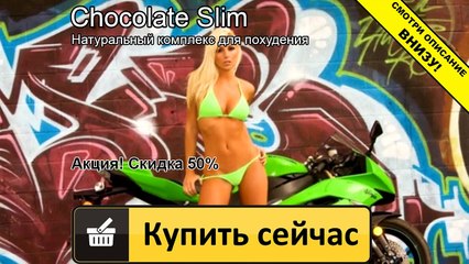 шоколад слим с линчжи отзывы
