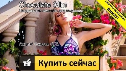 шоколад слим результаты