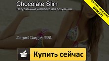 шоколад слим профит